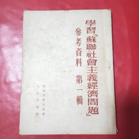 学习（苏联社会主义经济问题）参考质料 第一辑