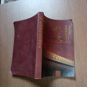 景德镇陶瓷学院校史 （1958--2008）