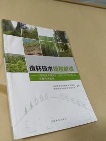 造林技术规程解读：《造林技术规程》（GB\T15776-2016）实施技术指南