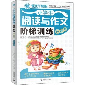 正版 波波乌作文图书 小学生阅读与作文阶梯训练 5年级 畅销升级版 季小兵,严敬群 编 首都师范大学出版社