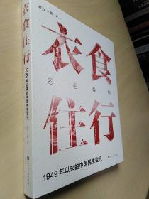 衣食住行：1949年以来中国民生变迁