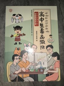 高中生毒品预防 专题教育手册 汉藏双语版