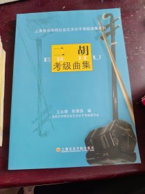 上海音乐学院社会艺术水平考级曲集系列：二胡考级曲集