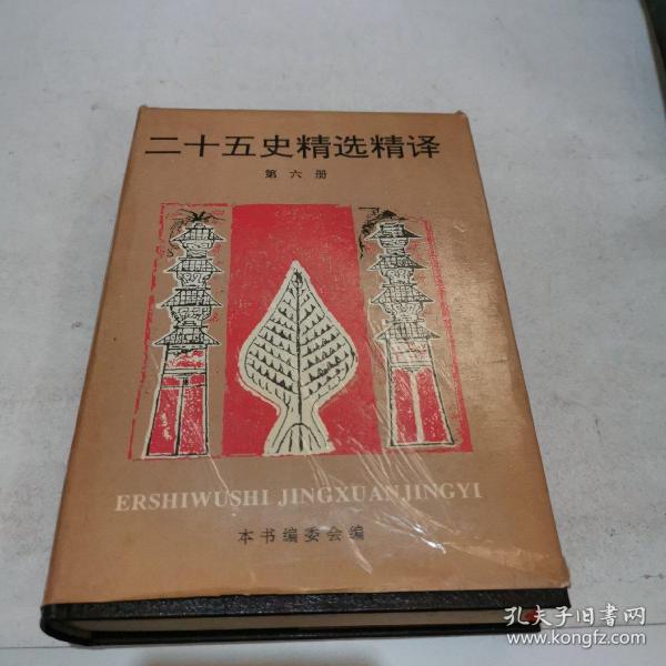 二十五史精选精译（第六册）