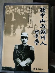 孙中山与湖州人