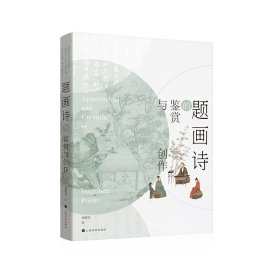 题画诗的鉴赏与创作