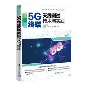 5G终端天线测试技术与实践【正版新书】