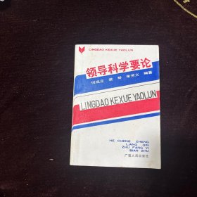 领导科学要论【何成正签名本】