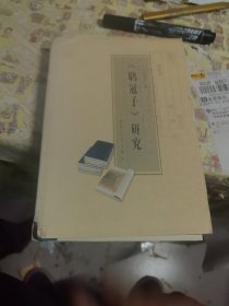 《〓冠子》研究