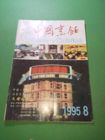 中国烹饪1995年8期