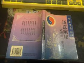 中华道学文化系列 :道医窥秘 道教医学康复术