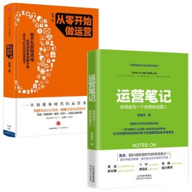 从零开始做运营(精)+运营笔记(如何成为一个优秀的运营人) 9787508655659 中信