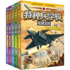 保正版！特种兵学校之战机学校(全5册)9787559527103河北少年儿童出版社八路 编