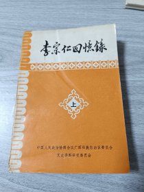 李宗仁回忆录上