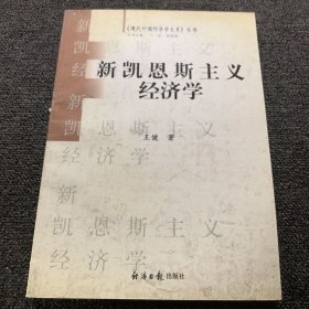 新凯恩斯主义经济学（正版现货，一版一印，内页干净）