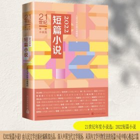 2022短篇小说人民文学出版社编辑部9787020179916人民文学出版社