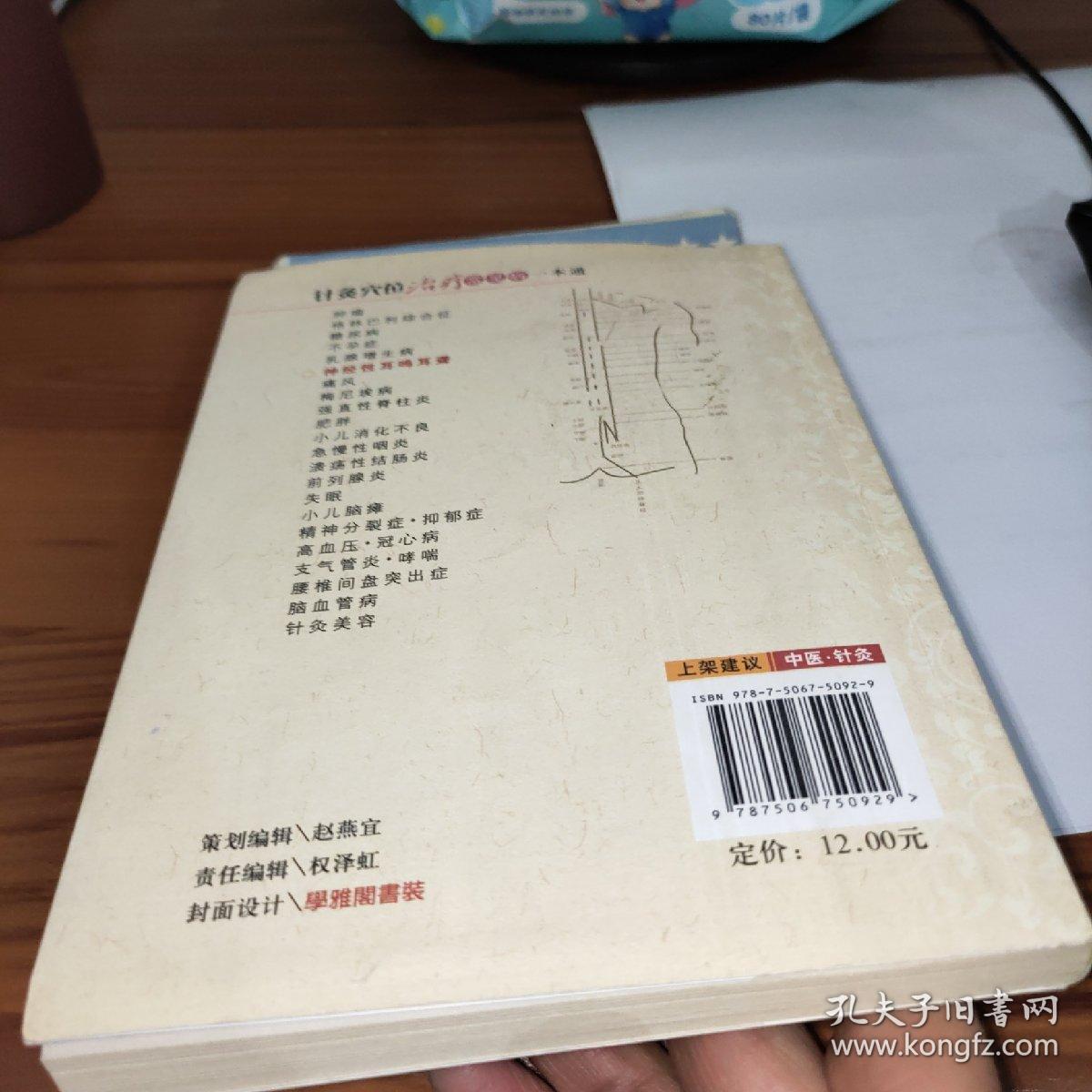 针灸穴位治疗常见病一本通：神经性耳鸣耳聋