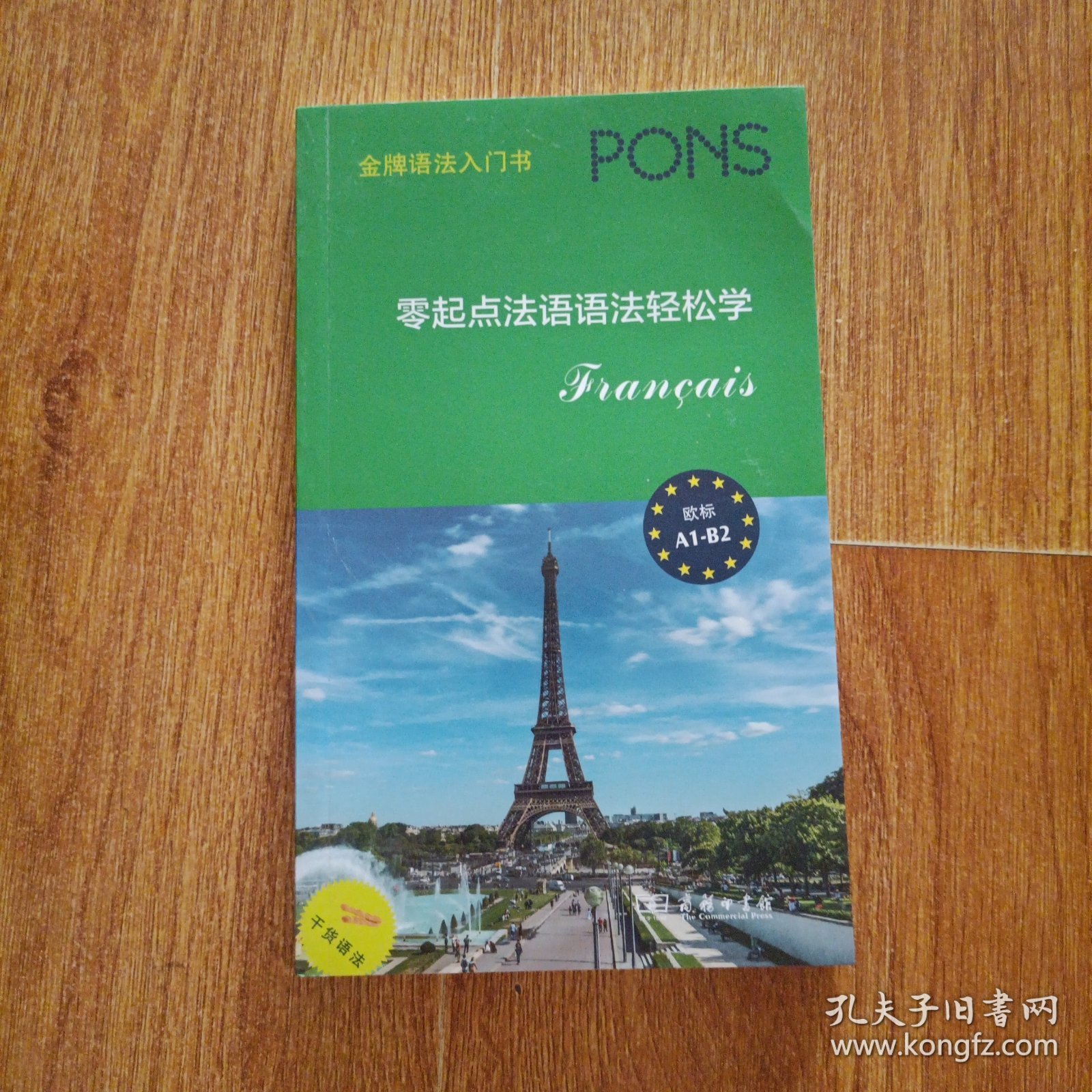 零起点法语语法轻松学