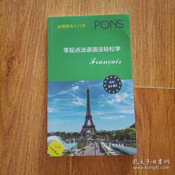 零起点法语语法轻松学