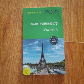 零起点法语语法轻松学