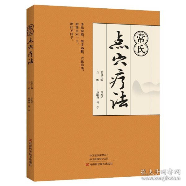 常氏点穴疗法 9787572519086