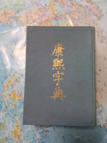 康熙字典 1990年印