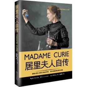 居里夫人自传 外国历史 (法)居里夫人(madame curie)  新华正版