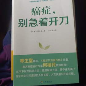 癌症 别急着开刀：与癌共生