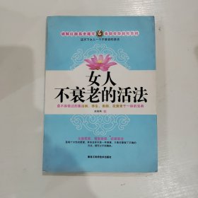 女人不衰老的活法