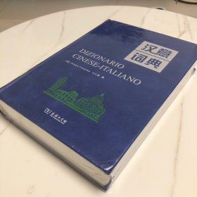 汉意词典 未拆封 商务印书馆