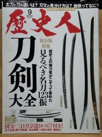 历史人 别册 刀剑大全