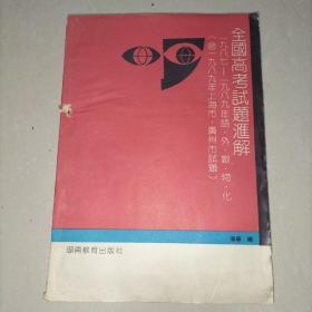 全国高考试题汇解（1987—1989年语、外、数、物、化）（含1989年上海市、广州市试题）