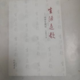 生活是歌，丙申年散记，作者梁绪兴签名本，包真