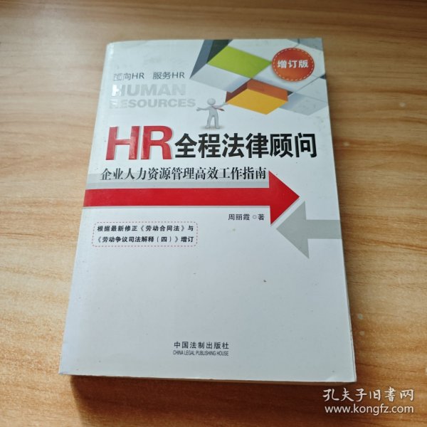 HR全程法律顾问：企业人力资源管理高效工作指南（增订版）