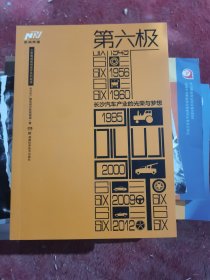 第六极 : 长沙汽车产业的光荣与梦想