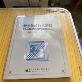 數(shù)字傳輸技術(shù)基礎(chǔ)