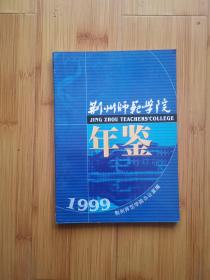 荆州师范学院年检1999年