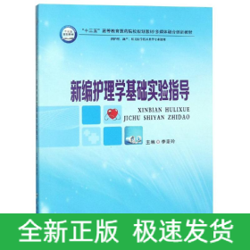 新編護(hù)理學(xué)基礎(chǔ)實(shí)驗(yàn)指導(dǎo)/李麥玲
