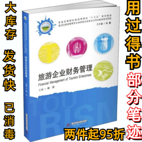旅游企业财务管理胡芬胡芬9787568067133华中科技大学出版社2020-11-01