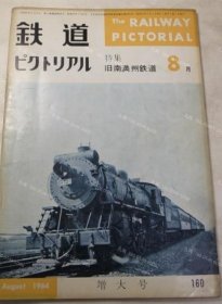 价可议 铁道 1964年8月　NO 160 特集 旧南满州铁道 nmzdwzdw 鉄道ピクトリアル　1964年8月　NO 160 特集 旧南満州鉄道