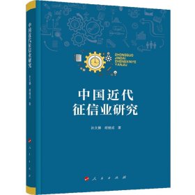 正版包邮 中国近代征信业研究 孙文娜 人民出版社