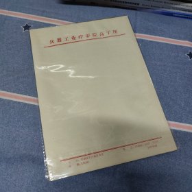 兵器工业疗养院高干所信纸/30页左右（空白老信纸、稿纸16开）