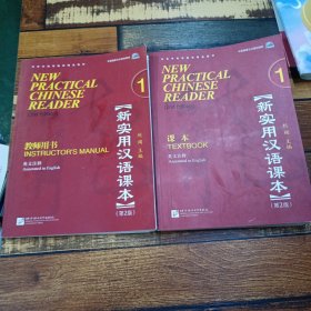 北京市高等教育精品教材·新实用汉语课本（第2版）（英文注释）1：课本.教师用书共计2本