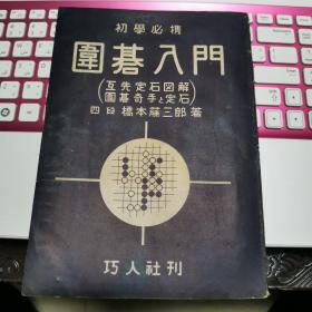 【日文原版书】初学必携 囲碁入门 互先定石図解 囲碁奇手と定石（初学必携 围棋入门 一册全 互先定式图解 围棋奇手与定式）