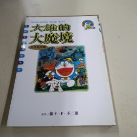 哆啦A梦：大雄的大魔境（彩色电影版）