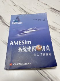 AMESIM系统建模和仿真：从入门到精通