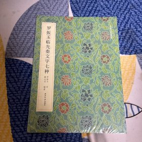 罗振玉临先秦文字七种