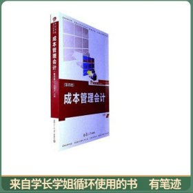 复旦卓越·会计学系列：成本管理会计（第4版）