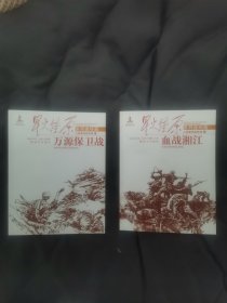 星火燎原系列连环画·血战湘江，万源保卫战，一版一印！