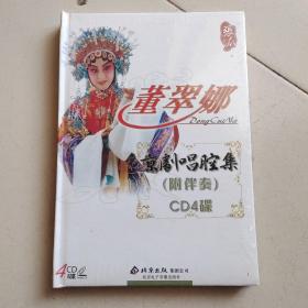 张派 董翠娜京剧唱腔集附伴奏  全新正版4CD光盘